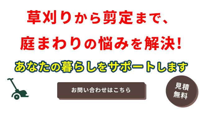 お庭周りのお困りごとを解消